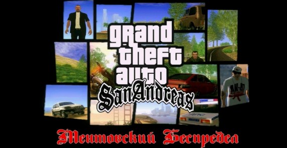 GTA San Andreas Ментовский беспредел